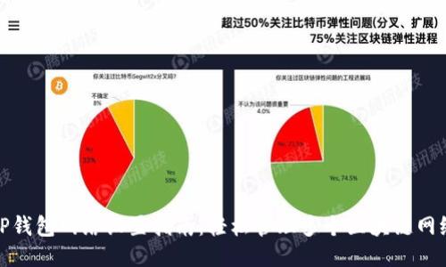TP钱包网络设置指南：轻松管理多个区块链网络