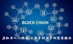 虚拟币入门指南：从新手