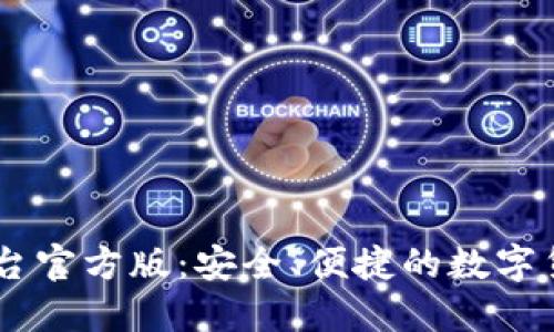 USDT交易平台官方版：安全、便捷的数字货币交易体验