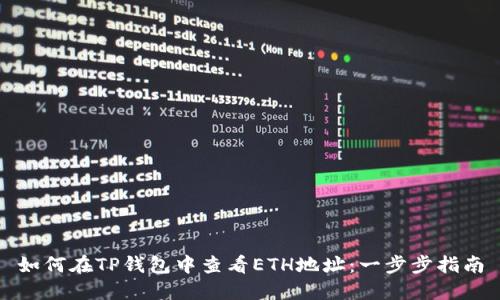 如何在TP钱包中查看ETH地址：一步步指南