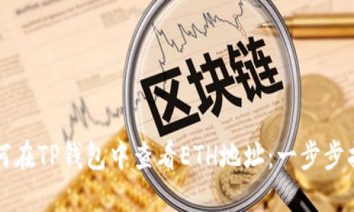 如何在TP钱包中查看ETH地址：一步步指南