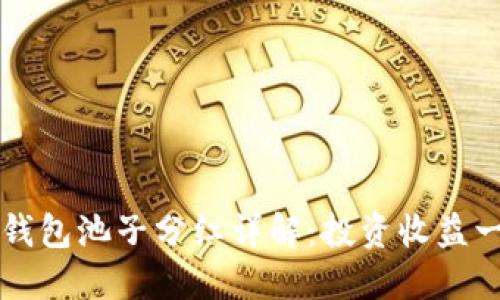 TP钱包池子分红详解：投资收益一览