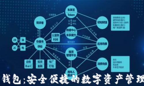 
狐狸钱包：安全便捷的数字资产管理平台