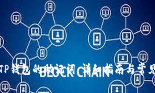 如何找到TP钱包的助记词：详细指南与常见问题解答