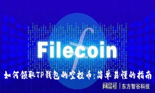 如何领取TP钱包的空投币：简单易懂的指南