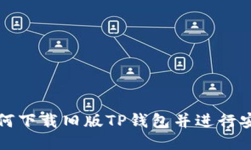 如何下载旧版TP钱包并进行安装