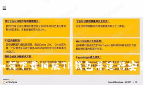 如何下载旧版TP钱包并进行安装