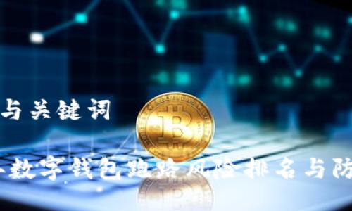 ### 与关键词

2023年数字钱包跑路风险排名与防范措施