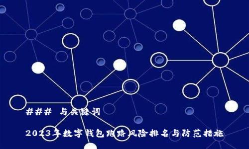 ### 与关键词

2023年数字钱包跑路风险排名与防范措施