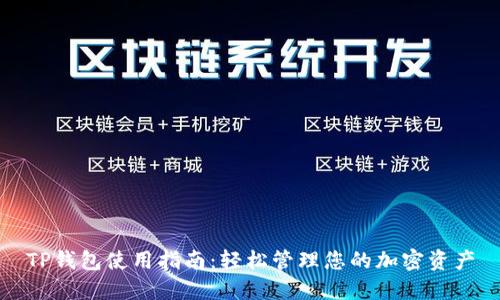TP钱包使用指南：轻松管理您的加密资产