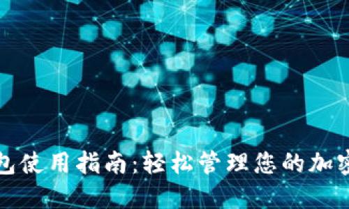 TP钱包使用指南:轻松管理您的加密资产