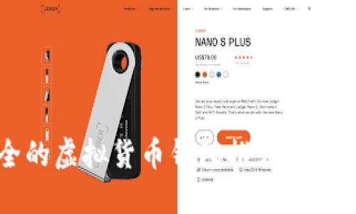 2023年最安全的虚拟货币钱包推荐：保护您的数字资产