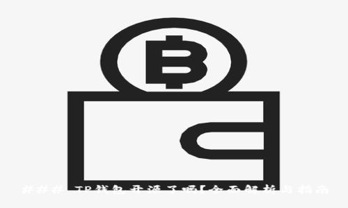 ### TP钱包开源了吗？全面解析与指南