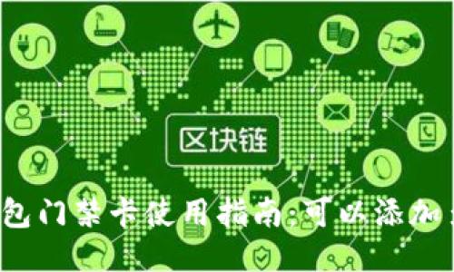华为钱包门禁卡使用指南：可以添加多少张？