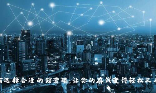 如何选择合适的储蓄罐：让你的存钱变得轻松又有趣