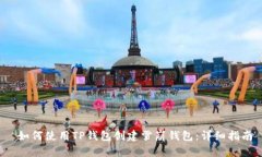  如何使用TP钱包创建雪崩