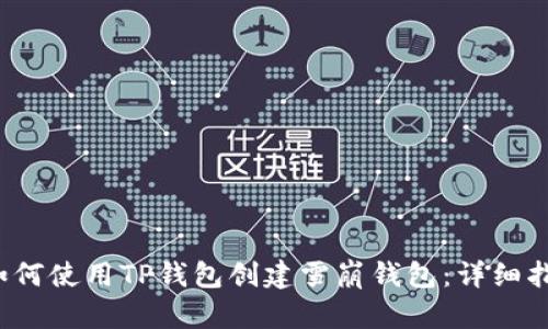  如何使用TP钱包创建雪崩钱包：详细指南