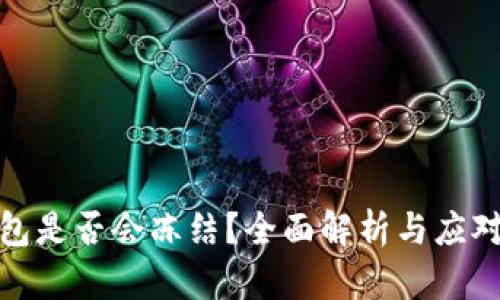 tp钱包是否会冻结？全面解析与应对策略