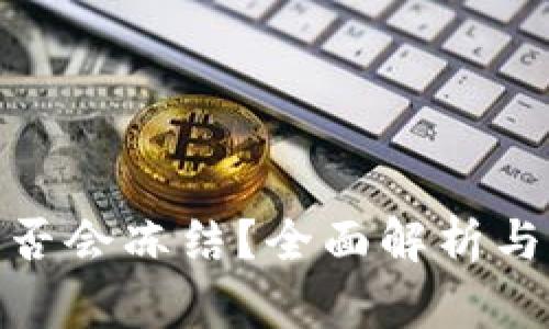 tp钱包是否会冻结？全面解析与应对策略