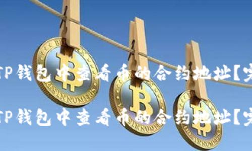 如何在TP钱包中查看币的合约地址？完整指南

如何在TP钱包中查看币的合约地址？完整指南