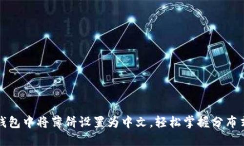 如何在TP钱包中将薄饼设置为中文，轻松掌握分布式金融世界