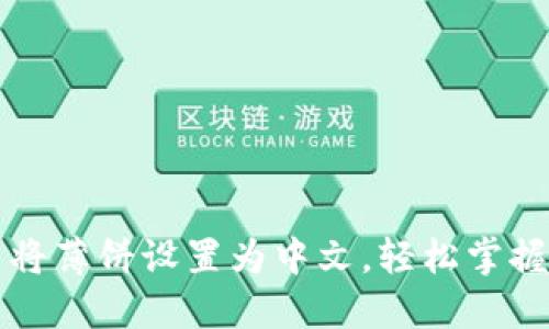 如何在TP钱包中将薄饼设置为中文，轻松掌握分布式金融世界