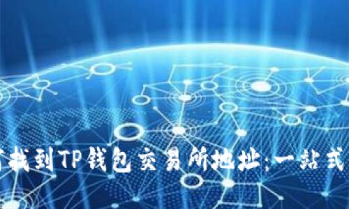 如何找到TP钱包交易所地址：一站式指南