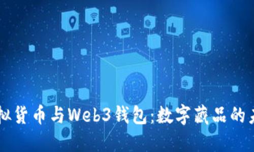 虚拟货币与Web3钱包:数字藏品的未来