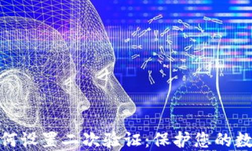 
加密钱包如何设置二次验证：保护您的数字资产安全