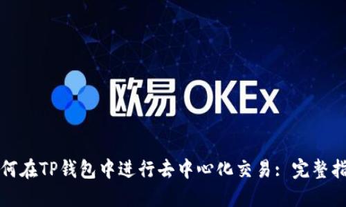 如何在TP钱包中进行去中心化交易: 完整指南
