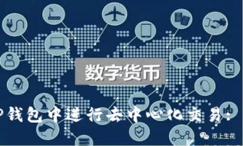 如何在TP钱包中进行去中心化交易: 完整指南