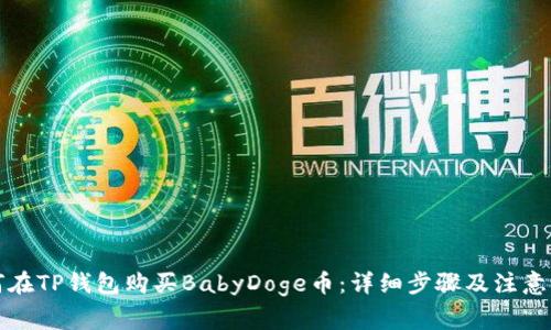 如何在TP钱包购买BabyDoge币：详细步骤及注意事项