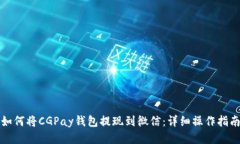 如何将CGPay钱包提现到微信