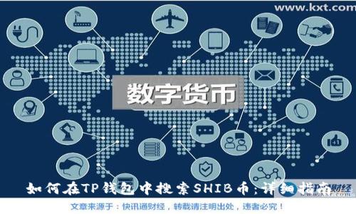 如何在TP钱包中搜索SHIB币：详细指南