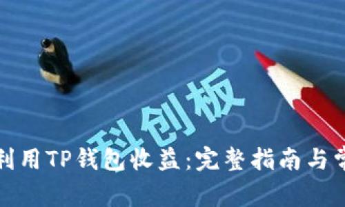 如何最大化利用TP钱包收益：完整指南与常见问题解答