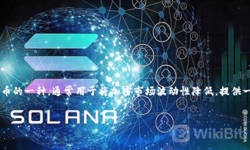 USTD（Tether）是一种广泛使用的稳定币，与美元挂钩，旨在保持1:1的价值比。稳定币是加密货币的一种，通常用于将加密市场波动性降低，提供一种相对稳定的价值存储方式。USTD的全名是Tether US Dollar，通常以USDT的形式进行交易。

### 
了解USDT：稳定币的核心概念与市场影响