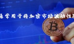 USTD（Tether）是一种广泛使