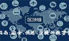 ## TP钱包使用指南：安全、