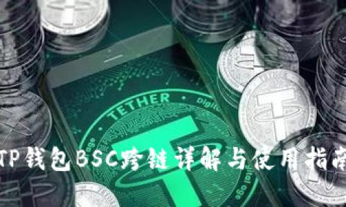 TP钱包BSC跨链详解与使用指南
