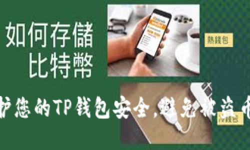 如何保护您的TP钱包安全，避免被盗币的风险