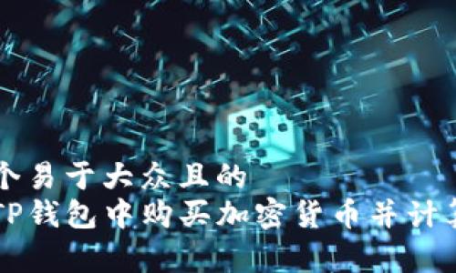 思考一个易于大众且的  
如何在TP钱包中购买加密货币并计算手续费