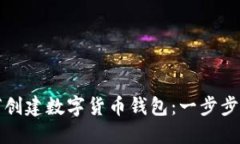 如何创建数字货币钱包：
