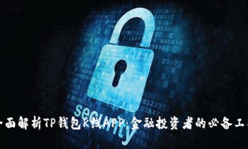 全面解析TP钱包K线APP：金融投资者的必备工具