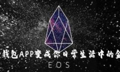 将UPay钱包APP变成你日常生