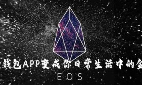 将UPay钱包APP变成你日常生活中的金融伴侣