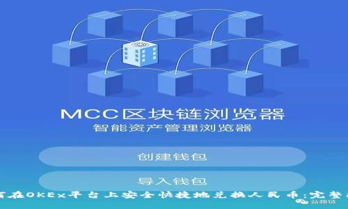 如何在OKEx平台上安全快捷地兑换人民币：完整指南