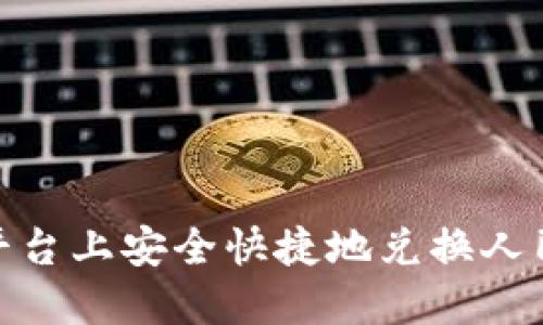 如何在OKEx平台上安全快捷地兑换人民币:完整指南