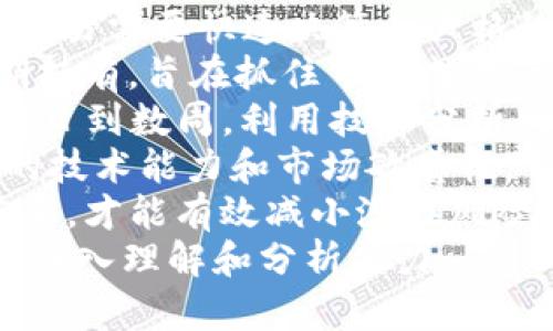   如何在TP钱包中找到BEP2资产并进行管理 / 

 guanjianci TP钱包, BEP2资产, 加密货币, 数字钱包 /guanjianci 

## 内容主体大纲

1. **引言**
   - TP钱包的功能简介
   - BEP2资产的重要性

2. **TP钱包的安装与设置**
   - 如何下载TP钱包
   - 创建或导入钱包

3. **什么是BEP2资产**
   - BEP2资产的定义及其特点
   - BEP2与其他资产标准的比较

4. **如何在TP钱包中找到BEP2资产**
   - 打开TP钱包
   - 进入资产管理界面
   - 如何查找和确认BEP2资产

5. **管理BEP2资产**
   - 发送和接收BEP2资产的步骤
   - 如何查看交易记录

6. **安全性与最佳实践**
   - 如何确保TP钱包的安全性
   - 常见的安全问题与解决方案

7. **常见问题解答**
   - 常见错误和解决方法
   - 用户反馈与改进意见

8. **总结**
   - BEP2资产在TP钱包中的应用前景

## 引言

TP钱包是一款集成多种加密货币管理功能的数字钱包，支持多种资产标准，包括BEP2。对于加密货币的使用者而言，了解如何在TP钱包中有效地管理BEP2资产是非常重要的。

## 如何在TP钱包中找到BEP2资产

### 打开TP钱包

首先，确保你已经安装了TP钱包，并成功创建或导入了钱包。打开应用后，你会看到主界面，包括“资产”“市场”“交易”等多个板块。

### 进入资产管理界面

在主界面，点击“资产”选项。这将带你进入资产管理界面，在此你可以看到所有已添加的数字资产。

### 如何查找和确认BEP2资产

在资产管理页面，你会看到不同类型的资产，包括BTC、ETH、BEP2等。在这里，你可以通过搜索功能输入“BEP2”来快速找到相关资产，也可以手动滚动查找，找到你所需要的BEP2资产。确认你的资产是否显示在列表中，以确保一切正常。

## 管理BEP2资产

### 发送和接收BEP2资产的步骤

在TP钱包中管理BEP2资产包括发送和接收。要发送BEP2资产，选择相应资产，点击“发送”按钮，输入接收方的地址以及要发送的数量，然后确认交易。接收资产的方法同样简单，选择“接收”按钮，生成地址并分享给对方。

### 如何查看交易记录

在资产管理界面，点击对应的BEP2资产，可以查看该资产的交易记录，了解交易的详细信息，如交易时间、交易状态等。

## 安全性与最佳实践

### 如何确保TP钱包的安全性

TP钱包提供了多种安全措施，包括密码保护、指纹识别等，确保你的资产安全。此外，建议用户定期备份自己的钱包信息，以防丢失。

### 常见的安全问题与解决方案

用户常见的安全问题包括账户被盗、私钥泄露等。对于这些问题，用户需要设置复杂密码，启用二步验证，并定期更新钱包软件，确保安全。

## 常见问题解答

### 常见错误和解决方法

在使用TP钱包过程中，用户可能会遇到一些常见错误，如转账失败、资产未到账等。对于这些问题，首先要检查转账信息是否正确，其次可以查看网络状态，确保没有出现区块链拥堵。

### 用户反馈与改进意见

用户的反馈对于数字钱包的改进至关重要。TP钱包团队会定期收集用户意见，以产品功能和用户体验。

## 总结

通过了解如何在TP钱包中找到和管理BEP2资产，用户可以更加高效地使用这一数字钱包。而随着加密货币的普及和发展，BEP2资产的管理技巧将为用户提供更大的便利与安全保障。

---

## 相关问题及详细介绍

### 问题1：TP钱包如何确保用户资产的安全？

TP钱包如何确保用户资产的安全？
安全性是任何数字钱包的首要考虑因素。TP钱包提供了一系列安全措施来保障用户的资金安全。
首先，TP钱包对用户的私钥采取了本地加密存储，私钥不会被上传至服务器，最大限度地减少了被黑客攻击的风险。
其次，TP钱包支持多重身份验证，如密码、指纹识别等，增加了一个安全屏障。此外，用户还可以启用二步验证，这要求用户在登录时验证两种身份信息。
用户还应定期备份他们的钱包信息，这样在设备丢失时，可以迅速通过备份恢复资产。TP钱包提供了一键备份功能，让用户操作更加简单。
此外，TP钱包会定期进行安全审计，以确保其系统免受最新的安全威胁。开发团队会跟踪业内最新的安全技术，以及潜在的攻击向量，及时更新钱包的安全措施。
总之，TP钱包在安全性方面下了不少功夫，但用户自身的安全意识同样不可忽视。

### 问题2：如何使用TP钱包进行去中心化交易？

如何使用TP钱包进行去中心化交易？
去中心化交易所（DEX）为用户提供了一个无需第三方参与的交易平台，TP钱包支持直接与这些平台集成，用户可以方便地进行去中心化交易。
第一步，确保你的TP钱包已连接到支持BEP2标准的去中心化交易所。用户可以在TP钱包中找到区块链选项，选择BEP2网络。
第二步，选择你想要交易的资产。在TP钱包中，用户可以方便地看到所有持有的资产，点击想要交易的资产，然后选择“交易”选项。
第三步，输入你希望交易的数量和目标资产，确认交易详情，点击“确认”按钮。交易将通过BEP2网络进行，费用会在交易详情中明确显示。
需要注意的是，去中心化交易可能需要用户自行承担一定的风险，包括流动性不足和价格波动。因此，用户在交易前应仔细考虑。
去中心化交易的优点在于用户拥有资产的完全控制权，减少了中心化机构的信任风险，同时保护用户的隐私。

### 问题3：BEP2与BE20的区别是什么？

BEP2与BE20的区别是什么？
BEP2和BE20是两种不同的资产标准，分别适用于币安链（Binance Chain）和币安智能链（Binance Smart Chain）。
首先，BEP2是一种原生资产标准，支持在币安链上进行交易。用户可以通过币安交易所进行BEP2资产的交易。这种资产专为链上交易设计，交易速度快，手续费相对较低。
而BE20是一种基于币安智能链的代币标准，适用于开发智能合约。与以太坊的ERC20代币相似，BE20代币可以用于去中心化金融（DeFi）项目，例如去中心化交易所、借贷平台等。
从性能上看，币安链的交易速度通常更快且手续费更低，而币安智能链则支持复杂的逻辑操作，因为它允许开发者编写智能合约。
在选择使用哪种资产标准时，用户需要考虑资产的用途及目标。对于简单的交易，BEP2可能是更合理的选择，而对于构建复杂的应用和交易策略，BE20可能更具优势。

### 问题4：TP钱包支持哪些主流的加密货币？

TP钱包支持哪些主流的加密货币？
TP钱包是一款功能强大的数字钱包，支持多种主流的加密货币，为用户提供方便的资产管理工具。
首先，TP钱包支持比特币（BTC）和以太坊（ETH）这两大主流货币。作为市场上最有影响力的加密货币，比特币和以太坊是用户最常持有和交易的资产。
除了这两种加密货币，TP钱包还支持许多ERC20和BEP2代币。例如，USDT（泰达币）等稳定币，用户可以在交易时更好地控制资产的波动。此外，TP钱包支持多种DeFi代币，用户可以参与流动性挖矿等活动。
TP钱包还不断更新，随时引入新的加密货币，以满足用户的不同需求。用户可以在官方渠道实时了解支持的最新币种。
最后，用户在使用TP钱包时，应注意根据需求选择合适的资产种类，合理配置投资组合，以降低风险。

### 问题5：TP钱包如何进行资产的跨链转换？

TP钱包如何进行资产的跨链转换？
跨链转换是加密货币用户经常需要进行的操作，TP钱包提供了相应的功能来支持这一需求。
首先，用户需要在TP钱包中选择要转换的资产类型。这可以通过“资产管理”页面进行选择。选择资产后，用户需要找到“跨链转换”功能。
接下来，输入希望转换的数量以及目标资产。在TP钱包界面，用户可以很容易地看到支持的目标资产列表。例如，你可以把BTC转换为ETH。
系统会自动计算兑换率，并展示交易费用。点击“确认”后，TP钱包将发起跨链转换交易，通常在几分钟内就能完成。
需要注意的是，跨链转换不仅取决于市场的价格波动，还受到网络负荷的影响，有时可能会出现延迟。在进行转换前，了解当前网络状态是非常重要的。
整体来说，TP钱包的跨链转换功能使用户能够方便快捷地调整投资组合，适应不同行情需求。

### 问题6：如何选择可信的去中心化交易所？

如何选择可信的去中心化交易所？
选择一个可信的去中心化交易所（DEX）对用户的交易安全和便利性至关重要。用户应考虑多个因素来评估交易所的可信度。
第一，查看交易所的用户评价和口碑。许多社区提供对交易所的反馈，用户可以通过社交媒体、论坛等平台了解评测报告。
第二，考虑交易所的安全性。用户需要关注交易所的历史安全事件，如是否发生过黑客攻击、用户资产被盗等。此外，DEX平台是否定期进行安全审计也是一个重要考量。
第三，交易所的流动性也是评估标准之一。流动性不足可能导致交易困难，如滑点大、价格不稳定等，因此选择流动性强、交易量大的DEX更为合理。
另外，用户还应该关注交易所的手续费和技术支持。高费用可能会降低交易的收益，而良好的客户支持能够迅速解决用户在交易中遇到的问题。
总之，选择DEX时，用户需要做全面的调查，确保选择最符合自己需求的交易平台，最大程度地降低风险。

### 问题7：常见的加密货币交易策略有哪些？

常见的加密货币交易策略有哪些？
在加密货币市场中，交易策略的选择将直接影响投资的成功与否。以下是一些常见的加密货币交易策略：
第一，日内交易（Day Trading）。这种策略主要侧重于在一天内频繁交易，通过短期价格波动获利。日内交易需要快速决策和严格的资金管理。
第二，持有（HODL）策略。这一策略适合长线投资者，选择科技含量高、基础设施稳固的加密货币进行长期持有，旨在抓住市场成熟带来的收益。
第三，波段交易（Swing Trading）。波段交易者会在市场趋势中寻找买入和卖出的机会，通常持有资产数日到数周，利用技术分析判断最佳入场和出场时机。
第四，套利交易。这种策略通过捕捉不同交易所之间的价格差异来获利。套利交易比其他策略要求更高的技术能力和市场敏感性。
最后，风险管理策略不可或缺。无论哪种交易策略，进行合理的仓位管理、设置止损和获利目标都至关重要，才能有效减小潜在风险。
总之，合理的交易策略能够帮助用户在加密市场中获得更多机会，但成功的交易也依赖于用户对市场的深入理解和分析能力。