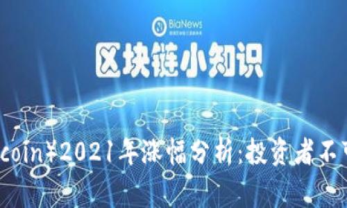 狗狗币（Dogecoin）2021年涨幅分析：投资者不可错过的机会