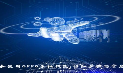 如何下载和使用OPPO手机钱包：详细步骤与常见问题解答